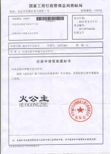 火公主商标证书