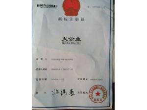 火公主商标注册证