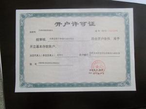 开户许可证