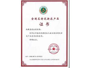 名特优产品证书