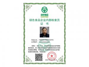 绿色食品企业内部检查员证书
